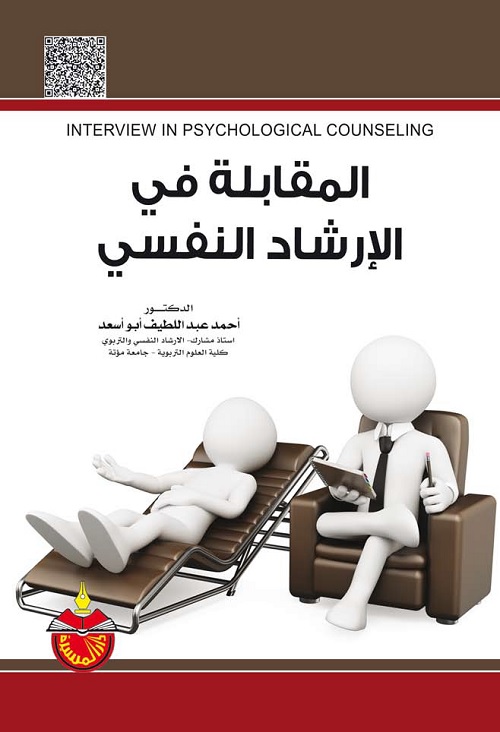 المقابلة في الإرشاد النفسي